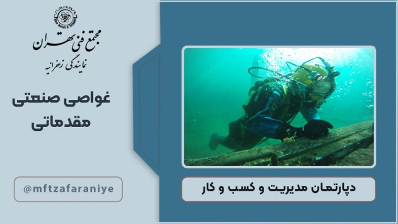 غواصی صنعتی مقدماتی